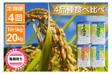 【定期便】米 4品種 コシヒカリ・キヌヒカリ・ヒノヒカリ・きぬむすめ 食べ比べ 5kg × 4回 計 20kg 施肥技術指導員監修《米 令和5年産 1回1品種お届け》
SDGs未来都市亀岡
※着日指定不可