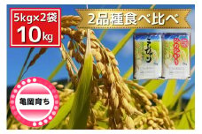 米 2品種 コシヒカリ・ヒノヒカリ 食べ比べ 5kg × 2袋 10kg 施肥技術指導員監修《米 令和5年産》SDGs未来都市亀岡
※着日指定不可