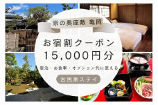 「離れ」にのうみ お宿割クーポン【15,000円分】京都・亀岡 趣のある旧城下町で一棟貸し 古民家ステイ/アレックス・カー監修
※着日指定不可