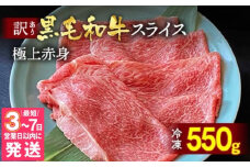 【7営業日以内発送】京都丹波産 黒毛和牛 極上 赤身スライス 550g【黒毛和牛A4・A5ランク】京の肉 ひら山 ｜ 牛肉 国産 スライス すき焼き しゃぶしゃぶ 冷凍 ふるさと納税 黒毛和牛すき焼き 国産すき焼き スライスすき焼き すきやき 牛肉すきやき 丹波産すき焼き 京の肉すき焼き 冷凍すき焼き スキヤキ 寿喜焼 すき焼 A4ランク A5ランク すき焼き用牛肉 A4 国産牛肉 和牛
