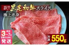 【7営業日以内発送】京都丹波産 黒毛和牛 極上 赤身スライス 550g【黒毛和牛A4・A5ランク】京の肉 ひら山 ｜ 牛肉 国産 スライス すき焼き しゃぶしゃぶ 冷凍 ふるさと納税 黒毛和牛すき焼き 国産すき焼き スライスすき焼き すきやき 牛肉すきやき 丹波産すき焼き 京の肉すき焼き 冷凍すき焼き スキヤキ 寿喜焼 すき焼 A4ランク A5ランク すき焼き用牛肉 A4 国産牛肉 和牛