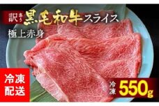 京都丹波産 黒毛和牛 極上 赤身スライス 550g【黒毛和牛A4・A5ランク】京の肉 ひら山 ｜ 牛肉 国産 スライス すき焼き しゃぶしゃぶ 冷凍 ふるさと納税 黒毛和牛すき焼き 国産すき焼き スライスすき焼き すきやき 牛肉すきやき 丹波産すき焼き 京の肉すき焼き 冷凍すき焼き スキヤキ 寿喜焼 すき焼 A4ランク A5ランク すき焼き用牛肉 A4 国産牛肉 和牛