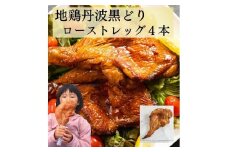 地鶏 丹波黒どり ローストレッグ ４本セット【250g×4本 計1kg】京都亀岡丹波山本《ローストチキン 鶏 鶏肉 業務用 訳あり 温めるだけ 簡単調理》