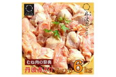 ＼期間限定特別寄附額／ 丹波赤どり むね肉 6kg セット（2kg ×3袋）京都亀岡丹波山本《鶏 鶏肉 ムネ ムネ肉 業務用 訳あり》