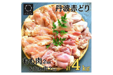 丹波赤どり もも肉＆むね肉 4kg セット（各2kg）京都亀岡丹波山本《鶏 鶏肉 モモ モモ肉 ムネ ムネ肉 業務用 訳あり》