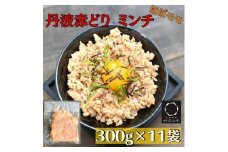 【訳あり】丹波赤どり ミンチ 3.3kg（300g × 11袋）京都亀岡丹波山本《鶏 鶏肉 ひき肉 小分け フードロス削減》SDGs未来都市亀岡