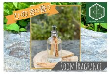 ルームフレグランス ヒノキの香り 60ml 「Kyo no Hinoki」京都亀岡産ひのき 天然 アロマオイル + ひのき木片を入れた特別なルームフレグランス スプレータイプ《オーガニック 木の香り》