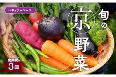 【3回定期便】旬の京野菜　毎月お届けレギュラーコース（全3回）
《野菜定期便 野菜詰め合わせ 野菜セット 京野菜 旬の野菜 新鮮野菜》