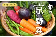 旬の京野菜 スペシャルコース
《野菜詰め合わせ 野菜セット 京野菜 旬の野菜 新鮮野菜》