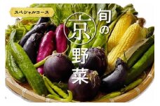 旬の京野菜 スペシャルコース
《野菜詰め合わせ 野菜セット 京野菜 旬の野菜 新鮮野菜》