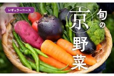 旬の京野菜　レギュラーコース
《野菜詰め合わせ 野菜セット 京野菜 旬の野菜 新鮮野菜》