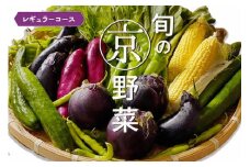 旬の京野菜　レギュラーコース
《野菜詰め合わせ 野菜セット 京野菜 旬の野菜 新鮮野菜》