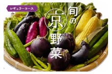旬の京野菜　レギュラーコース
《野菜詰め合わせ 野菜セット 京野菜 旬の野菜 新鮮野菜》