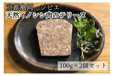 【京都亀岡 ジビエ】天然 イノシシ肉 の テリーヌ 2個セット 【こだわり抜いた至極の味/大切な方へのプレゼントや自分へのご褒美に】ふるさと納税限定品《猪 しし肉 保存料不使用 無添加》
※着日指定不可
※2024年1月上旬～4月下旬頃に順次発送予定
