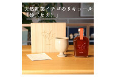 【五感で感じる京都・亀岡】天然紅葉イチゴの フルーツリキュール 「妙（たえ）」＋ 陶グラス 作品2点セット　オリジナルBGM付き
【大切な方へのプレゼントや自分へのご褒美に】ふるさと納税限定品
※着日指定不可