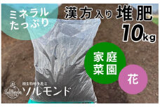亀岡産ソルモンドの漢方入り 堆肥 ＜家庭菜園 プランター菜園 花 土 栽培＞
※着日指定不可
※北海道・沖縄・離島への配送不可