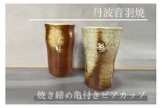 焼き締め 亀付き ビアカップ 丹波音羽焼