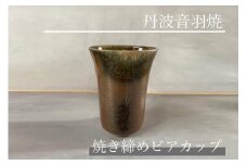 焼き締め ビアカップ 丹波音羽焼