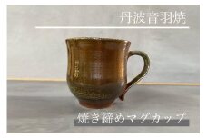 焼き締め マグカップ 丹波音羽焼