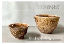桜色 片口 ぐい呑みセット 焼き締め 丹波音羽焼