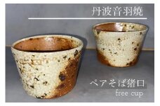 うずら ペア そば猪口（フリーカップ） 焼き締め 丹波音羽焼《そばちょこ》