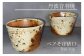 丹波音羽焼・焼き締め片口