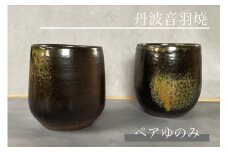 ペア ゆのみ 焼き締め 丹波音羽焼《湯のみ 湯呑み》