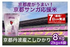 【最短7日以内発送】令和6年産 京都丹波産 こしひかり 真空パック 2kg ×4袋 計8kg 京都サンガ応援米 ※米食味鑑定士厳選 ※精米したてをお届け【京都伏見のお米問屋が精米】コシヒカリ 米
白米 ※沖縄本島・離島への配送不可