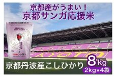 令和6年産 京都丹波産 こしひかり 真空パック 2kg ×4袋 計8kg 京都サンガ応援米 ※米食味鑑定士厳選 ※精米したてをお届け【京都伏見のお米問屋が精米】コシヒカリ 米
白米 ※沖縄本島・離島への配送不可