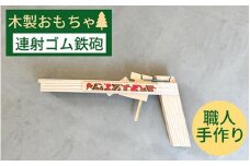 ゴム鉄砲 輪ゴムピストル 木製ゴム鉄砲《連射式 ゴム 鉄砲 おもちゃ 玩具 木製 子供 キッズ 知育 オーガニック エコ 贈り物 プレゼントクラシック レトロ》