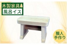 天然木製の風呂イス《オーガニック 椅子 子供 キッズ バスグッズ お年寄り バスチェア リラックス ホームスパ 風呂椅子》