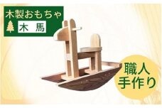木馬 木製のウマ遊具 座れるおもちゃ 乗り物《木製 オーガニック 子供 オシャレ 遊具 馬 木馬 子供 ベビー プレゼント 贈り物 乗馬 クラシック》