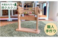 取っ手を回して音が鳴る 木製の鈴のおもちゃ 鈴クルクル《オーガニック おもちゃ 子供 ベビー 玩具 国産 天然木 贈り物 プレゼント クラシック レトロ 音育》