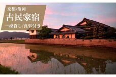 宿泊券 一棟貸し 1名様 夕食/餃子プラン 1泊2日2食付き（夕食・朝食）【古民家つぐみ】
京都 丹波 亀岡 古民家 農家民宿 昭和レトロ 1日1組限定 京野菜 餃子