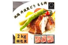 鶏肉 地鶏 丹波黒どり もも肉 2kg セット＜京都亀岡丹波山本＞訳あり 業務用 モモ もも 小分け