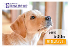 【返礼品相当額で盲導犬の育成を支援】支援額600円(記念品なし) 寄附のみ 返礼品なし 応援 寄附 支援 ※2,000円単位でご寄附いただけます