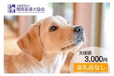 【返礼品相当額で盲導犬の育成を支援】支援額3,000円(記念品なし) 寄附のみ 返礼品なし 応援 寄附 支援 ※10,000円単位でご寄附いただけます。