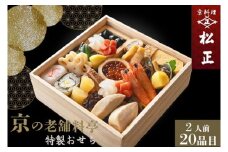 おせち＜京料理 松正＞特製 一段重 2人前（冷蔵）※手作りのため数量限定 2026 予約 解凍不要 盛り付け済み 和風 料亭のおせち 一品一品手作り ※12月31日配送 ※時間指定不可 ※配送不可地域あり 冷蔵おせち 老舗おせち 料亭おせち 2026年 手作り ふるさと納税おせち 年内配送 送料無料 おせち予約 おせち冷蔵 おせち手作り おせち2026 おせち年内配送 おせち料亭 年内発送おせち