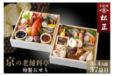 おせち＜京料理 松正＞特製 二段重 3～4人前（冷蔵）※手作りのため数量限定 2026 予約 解凍不要 盛り付け済み 和風 料亭のおせち 一品一品手作り ※12月31日配送 ※時間指定不可 ※配送不可地域あり 冷蔵おせち 老舗おせち 料亭おせち 2026年 手作り ふるさと納税おせち 年内配送 送料無料 おせち手作り おせち冷蔵 おせち料亭 京料理おせち おせち年内配送 年内発送おせち