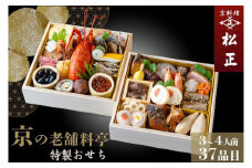 おせち＜京料理 松正＞特製 二段重 3～4人前（冷蔵）※手作りのため数量限定 2026 予約 解凍不要 盛り付け済み 和風 料亭のおせち 一品一品手作り ※12月31日配送 ※時間指定不可 ※配送不可地域あり 冷蔵おせち 老舗おせち 料亭おせち 2026年 手作り ふるさと納税おせち 年内配送 送料無料 おせち手作り おせち冷蔵 おせち料亭 京料理おせち おせち年内配送 年内発送おせち