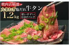 【訳あり・生活応援】訳あり 牛タン 極上 塩だれ牛タン 1.2kg/300g×4パック ＜京都黒毛和牛専門店 京の肉 ひら山厳選 牛たん 牛タン 薄切り スライス 1kg以上 冷凍 牛肉 焼肉 BBQ タン 塩タン 小分け パック 味付 ねぎ塩 塩だれ ふるさと納税牛肉 訳あり牛肉 牛タン牛肉 極上牛肉 塩だれ牛肉 薄切り牛肉 スライス牛肉 冷凍牛肉 焼肉牛肉 ＞【9/30まで 寄附額改定】