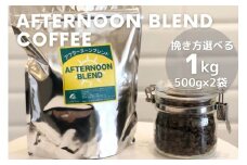 【豆】訳あり コーヒー 豆 粉《お徳用》挽き方選べる 深煎り アフタヌーンブレンド 1kg（500g×2袋）《自家焙煎 珈琲 ブレンド アウトドア 訳アリ》