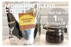 【豆】訳あり コーヒー 豆 粉《お徳用》挽き方選べる 浅煎り モーニングブレンド 1kg（500g×2袋）《自家焙煎 珈琲 ブレンド アウトドア 訳アリ》