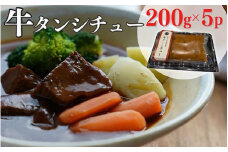 牛タンシチュー 200g×5食 京丹波かぐら特製 じっくり煮込んだ自家製柔らかタンシチュー《5人前 真空パック 冷凍》
※北海道・沖縄・離島への配送不可