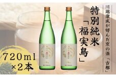 古都 特別純米 福実鳥 720ml 2本セット＜佐々木酒造＞日本酒 酒 お酒 京都 山田錦 贈り物 贈答 ギフト プレゼント 父の日