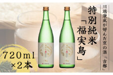 古都 特別純米 福実鳥 720ml 2本セット＜佐々木酒造＞日本酒 酒 お酒 京都 山田錦 贈り物 贈答 ギフト プレゼント 父の日