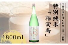 古都 特別純米 福実鳥 1800ml＜佐々木酒造＞日本酒 酒 お酒 京都 山田錦 贈り物 贈答 ギフト プレゼント 父の日
