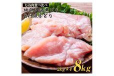 鶏肉 丹波黒どり＆丹波赤どり むね肉 8kg(各4kgずつ) 京都亀岡丹波山本≪ 訳あり 国産 地鶏 食べ比べ 業務用 冷凍 送料無料 1パック2kg≫