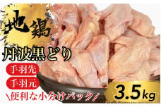 【訳あり 緊急支援】地鶏 丹波黒どり 手羽先 手羽元 7パック 計3.5kg ＜京都亀岡丹波山本＞ボリュームセット 小分け≪特別返礼品 ふるさと納税 鶏肉 とり肉≫