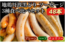 【訳あり】地鶏 丹波黒どり ソーセージ 3種食べ比べセット 48本 12パック＜京都亀岡丹波山本＞《ウインナー 鶏肉 ムネ肉 ムネ 高タンパク 低カロリー 生活応援 特別返礼品》